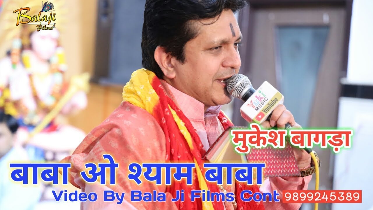 बाबा ओ  श्याम  बाबा  Mukesh Bagda Video By Bala Ji Films
