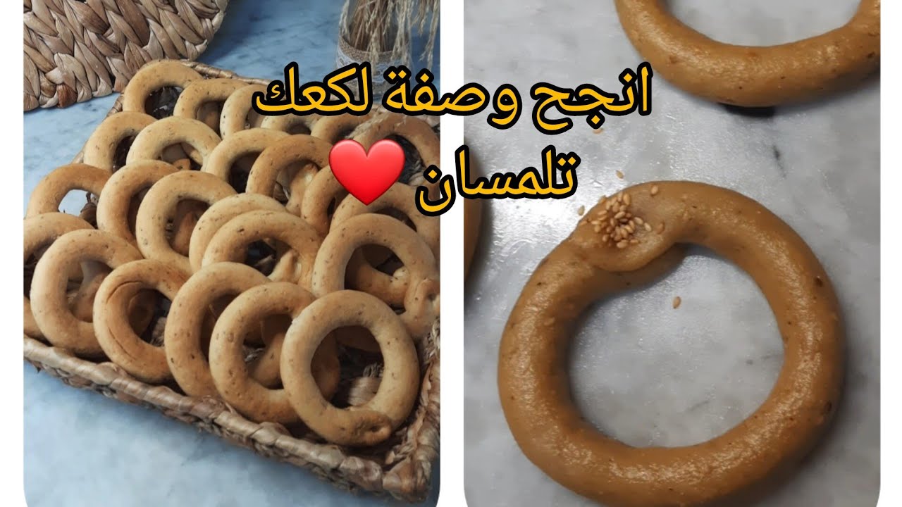 وصفة كعك تلمسان ماشاء الله 😍