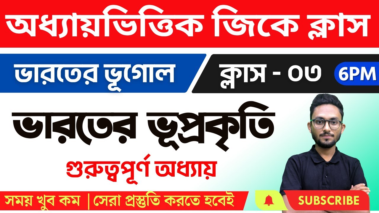 ভারতের ভূগোল - ৩ | ভারতের ভূপ্রকৃতি | WBP/KP/WBCS/Food SI GK Class in Bengali | Indian Geography