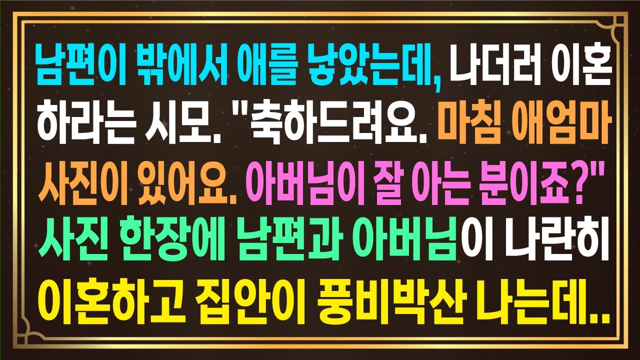 남편이 밖에서 애를 낳았는데, 나더러 이혼하라는 시모. 