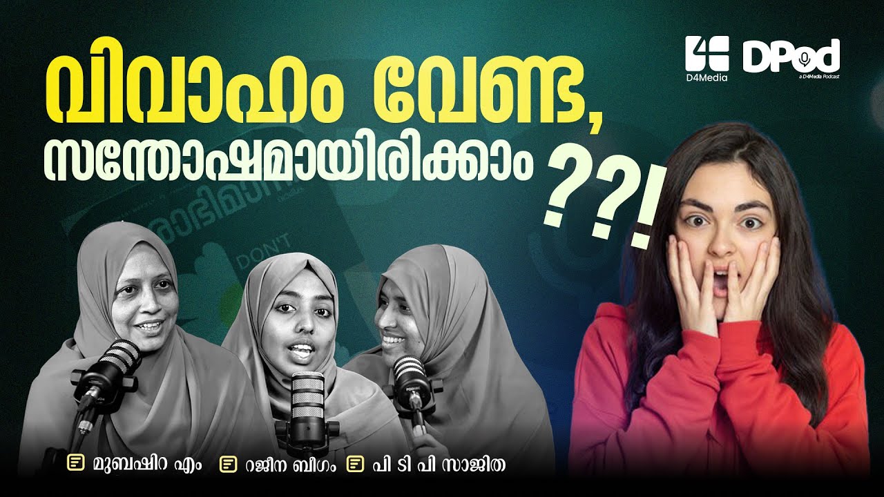 വിവാഹം വേണ്ട, സന്തോഷമായിരിക്കാം ??! D Pod. | Don't marry be happy