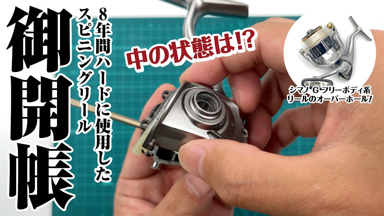 【リールメンテナンス】8年間ハードに使用したスピニングリールのボディの中はどうなっているのか？　シマノ G フリーボディ系リールのオーバーホール（分解清掃）の参考に！
