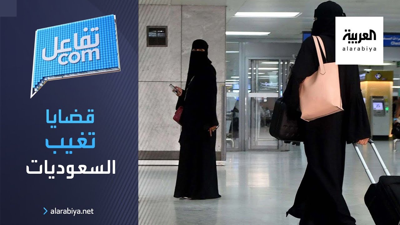 تفاعلكم | حقوق الإنسان : أغلب قضايا تغيب وهروب الفتيات في السعودية كيدية