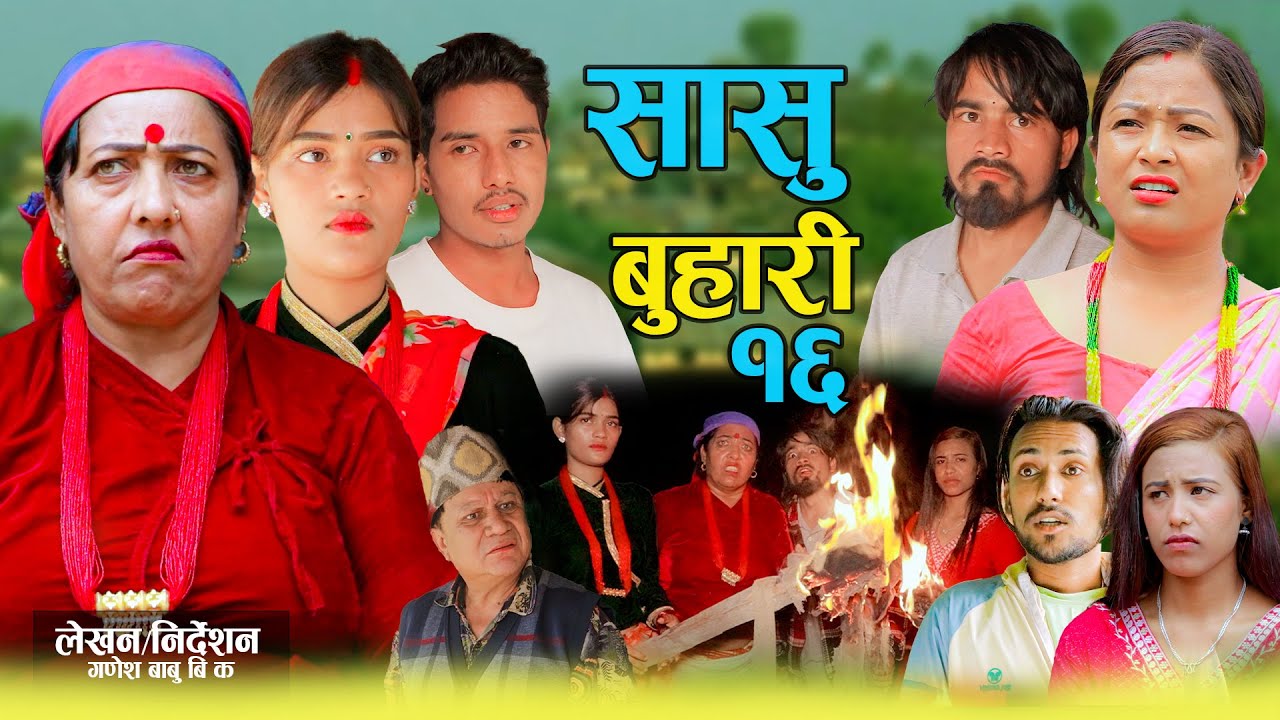 सासु बुहारी - १६  | Sasu Buhari 16 | कथा समाजको | New Nepali Sentimental Serial | Goma,Asmita Sunar•