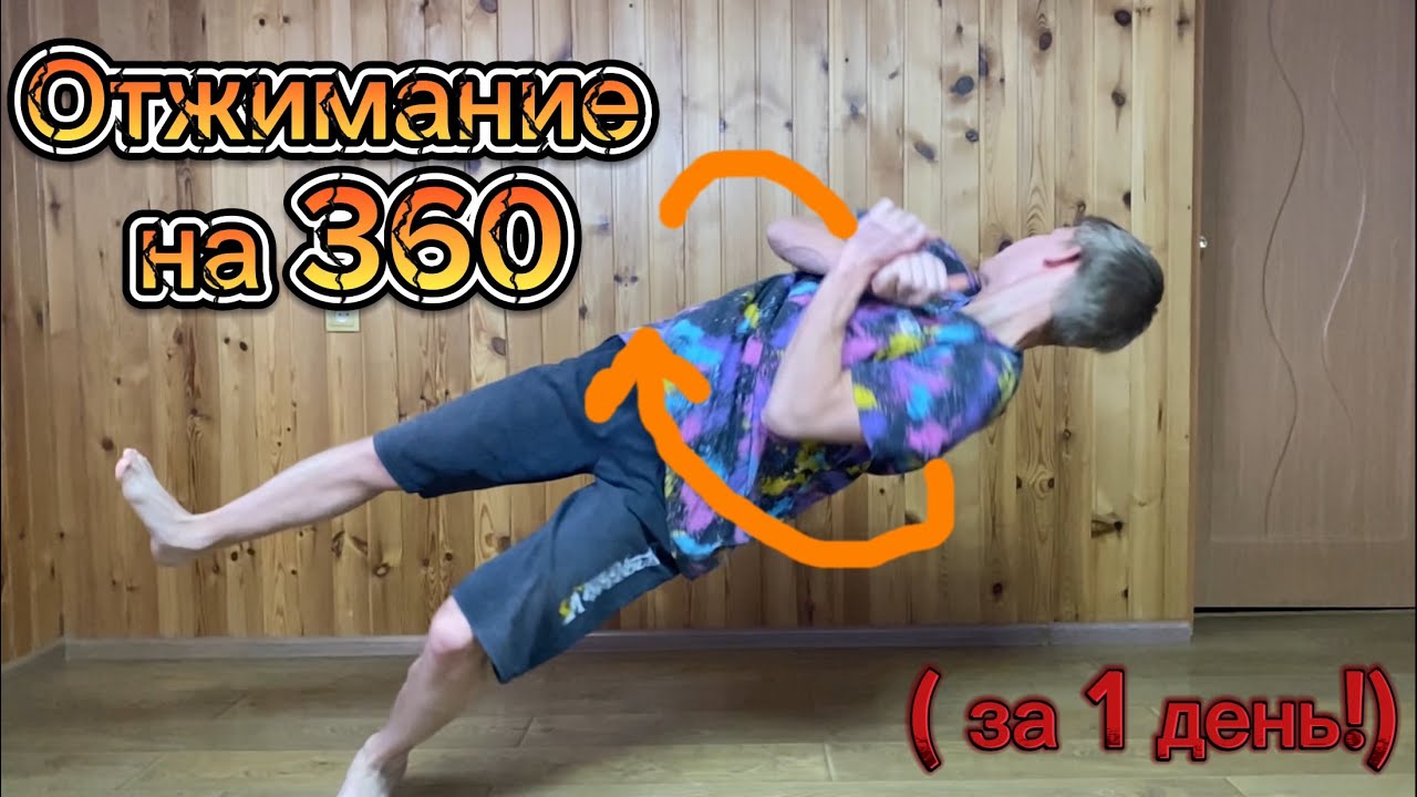 Отжимание на 360|Как научиться?|Удиви ВСЕХ!