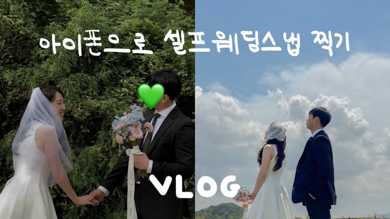 [💍vlog] 진짜 삼각대랑 우리 둘이서 찍은 셀프 웨딩 스냅 (셀프웨딩스냅/ 웨딩브이로그/ wedding vlog/경주셀프스냅/경주웨딩스냅/셀프웨딩스냅브이로그/셀프웨딩촬영)
