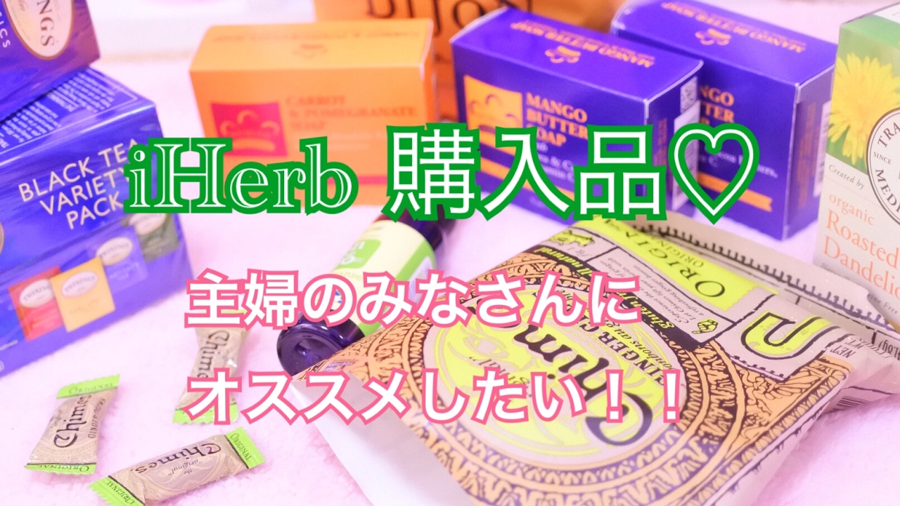 [小声] *だいすきなiHerbでお買い物♡*
