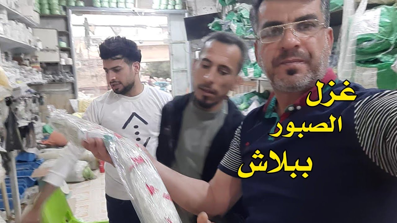 غزل الصبور والبياح والمليط بارخص الاسعار07709074586 من محلات سيد جواد