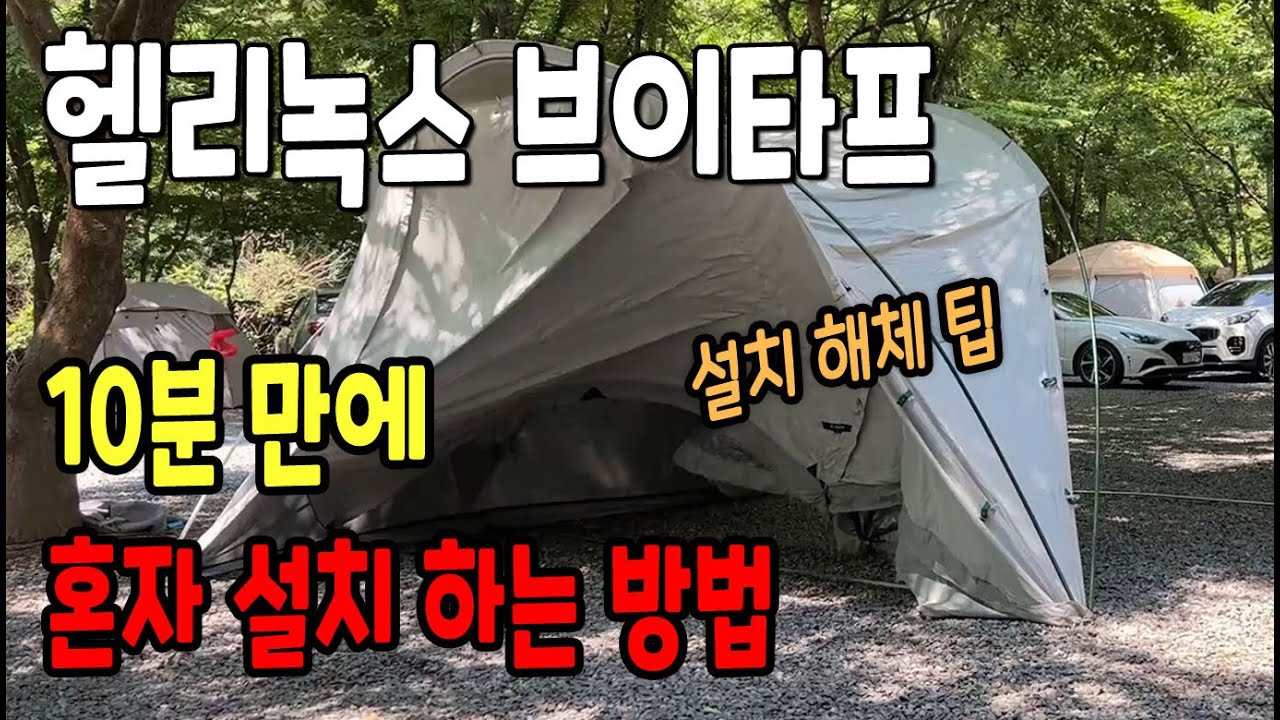 헬리녹스 브이타프 혼자 설치하는 방법