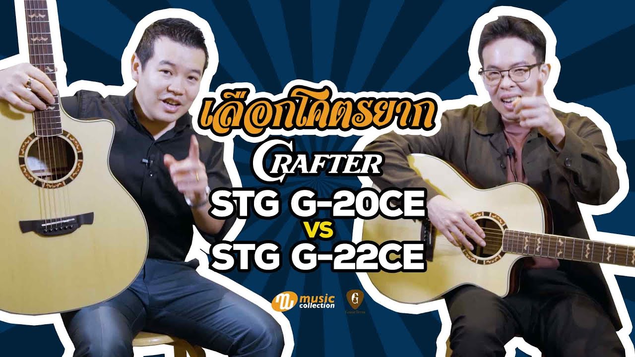 เลือกโคตรยาก 𝐄𝐏. 𝟗 | Crafter STG G-20CE vs STG G-22CE | 