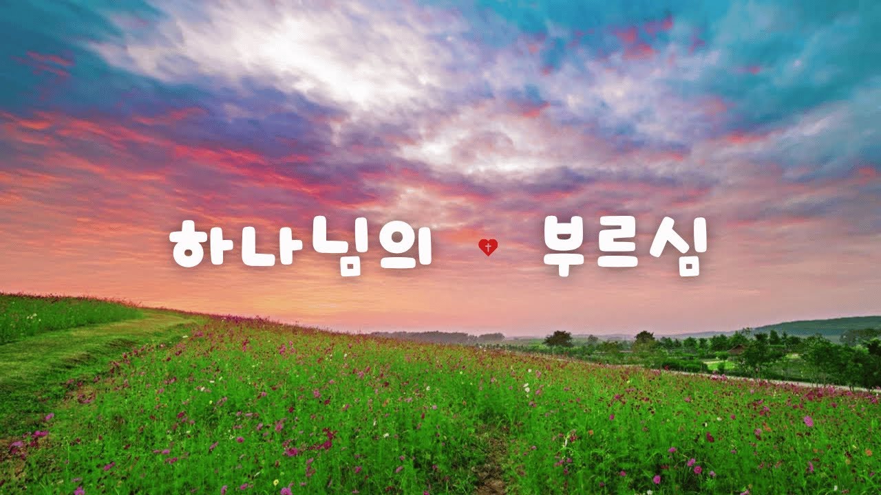 CCM 어린이 버전ㅣ하나님의 부르심