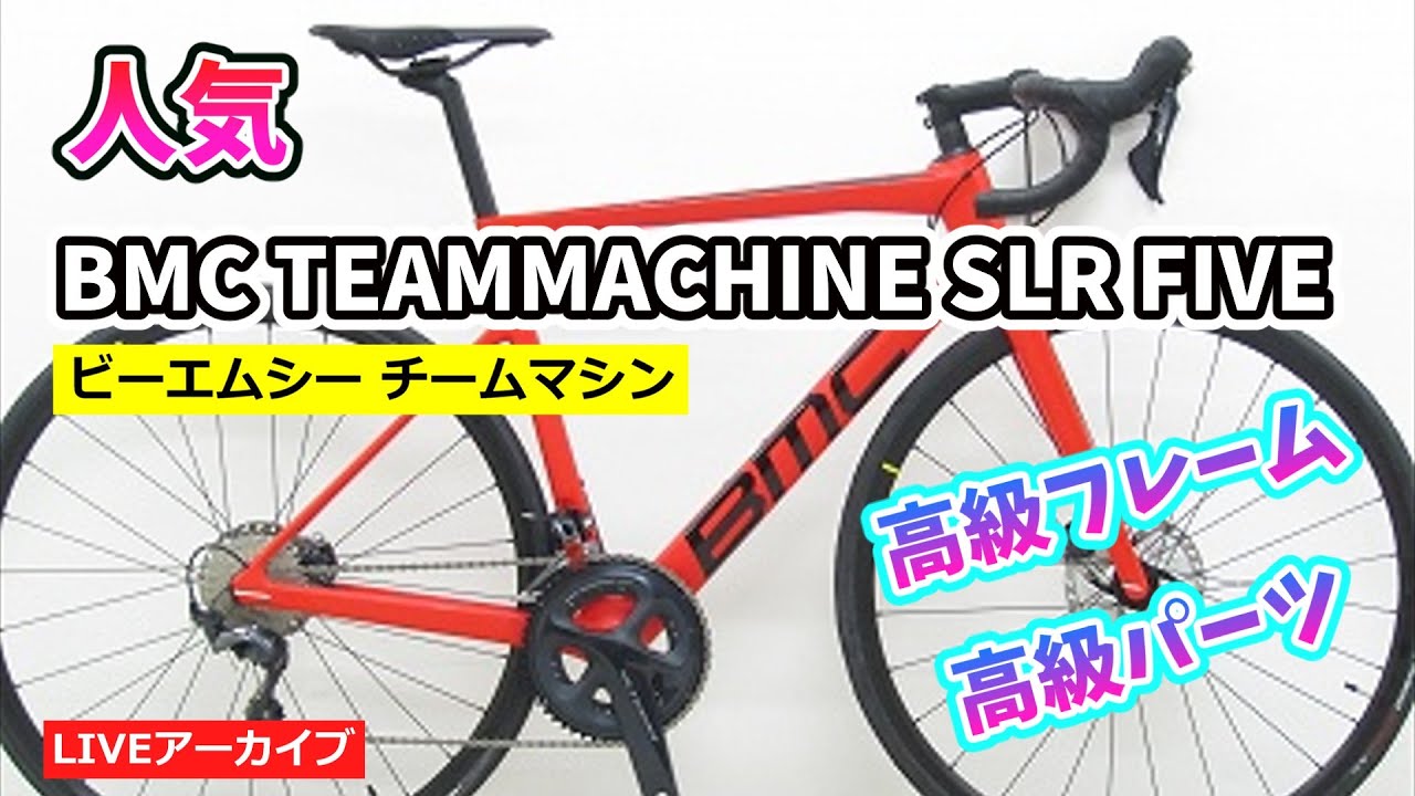 ライブ配信予告 BMC TEAMMACHINE SLR FIVE ツール常勝チームのマシンを紹介。【カンザキ/エバチャンネル】