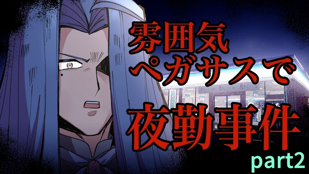 【ライフ0で配信強制終了】ペ〇サスっぽく夜勤事件・part2