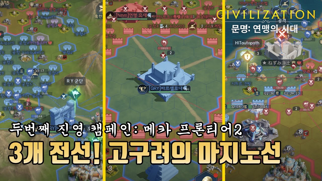 [문명: 연맹의 시대] 3개 전선, 고구려의 마지노선 (두번째 진영 캠페인: 메카 프론티어2, GRY고구려 연맹)