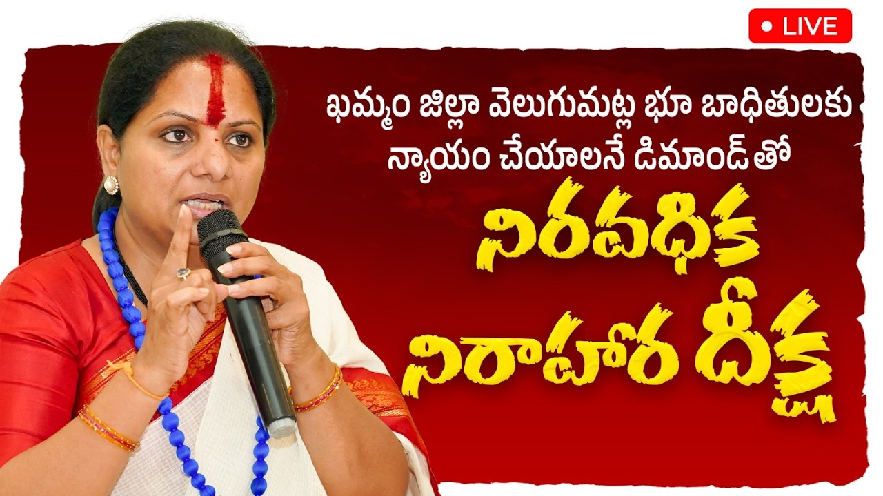 వెలుగుమట్ల భూబాధితులకు న్యాయం చేయాలని నిరాహార దీక్ష | Kalvakuntla Kavitha