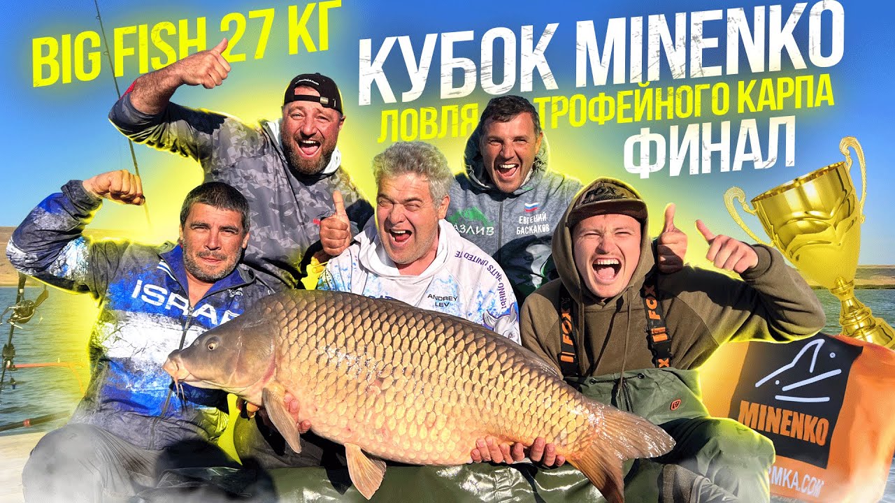 Юбилейный Кубок MINENKO !!! 20 ЛЕТ Компании !!! Поймали Огромного Карпа !!! Финал.