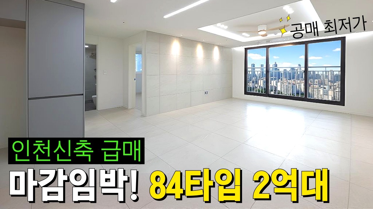 크기 1등🏅, 평당 최저가격 1등🏅, 인기 1등🏅아파트 84타입 복붙한 인천 공매 물건! 2억대 가격으로 내집마련 즉시입주 가능! (No.6623)[인천신축아파트][인천신축빌라]