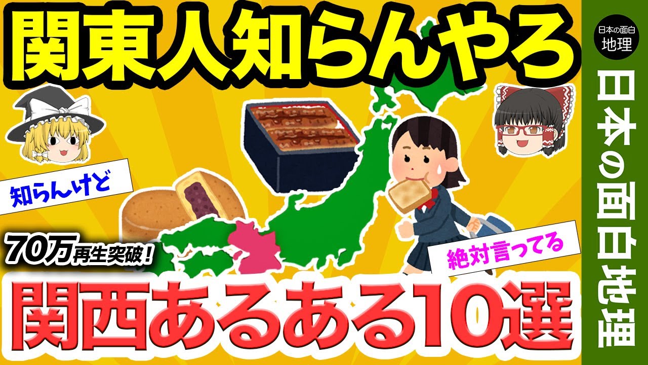 関西あるある10選【おもしろ地理】