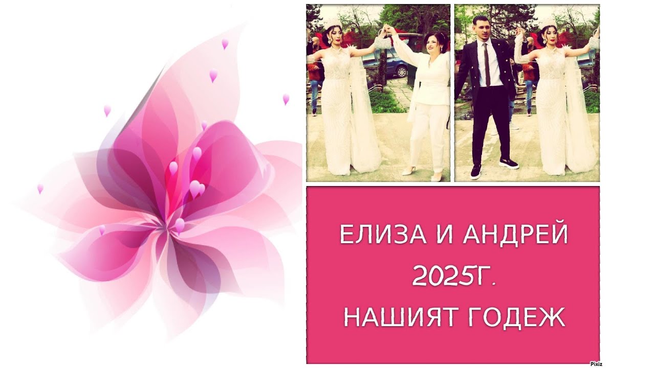 НАЖИВО ГОДЕЖ НА ЕЛИЗА И АНДРЕЙ ГР. ГОРНА ОРЯХОВИЦА 4 АПРИЛ 2025Г. 0890  59  7974
