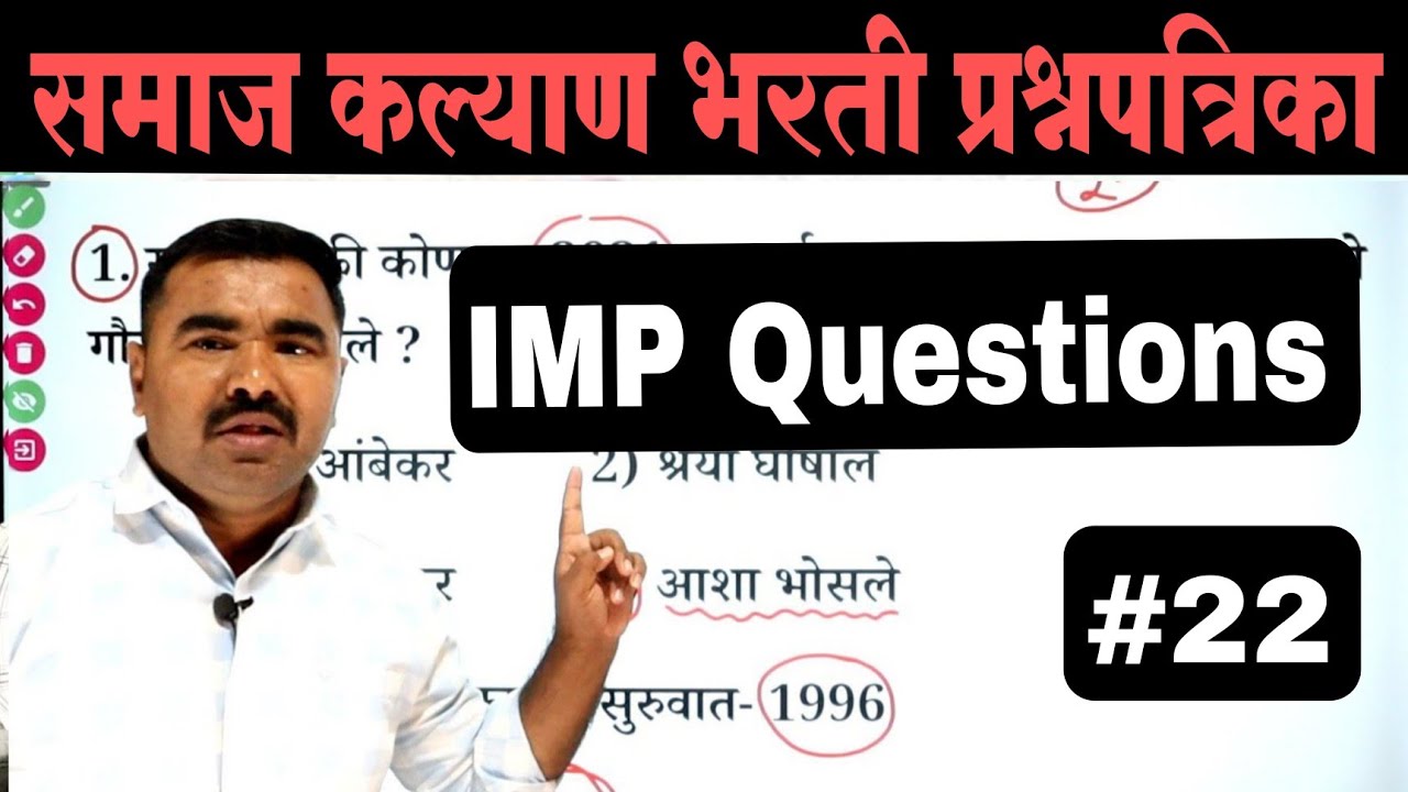 समाज कल्याण भरती प्रश्नपत्रिका | Samaj Kalyan Bharti Question Paper  | TCS PYQ | IMP GK Questions