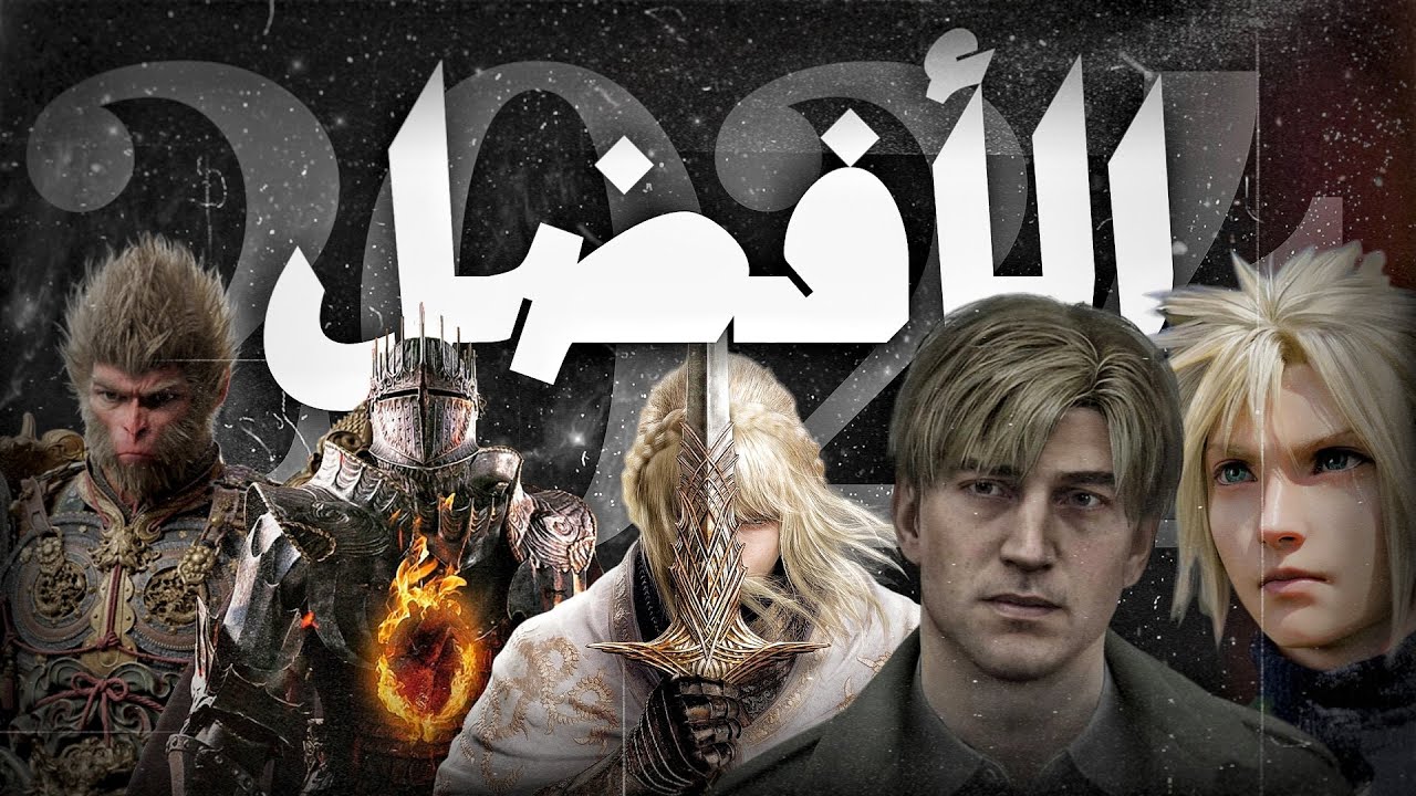 أفضل ألعاب في 2024