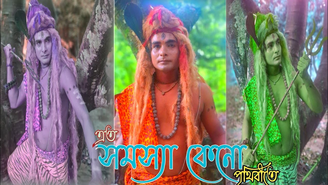 এত সমস্যা কেনো পৃথিবীতে।। বাংলা কমেডি।। ভিডিও টা শেষ পর্যন্ত দেখেন