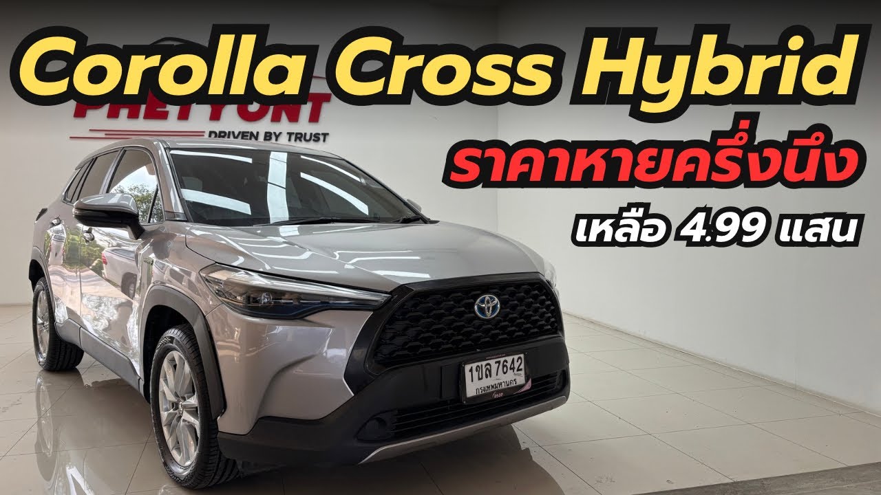 Toyota Corolla Cross Hybrid ตัวคุ้ม! ปี 2021 ราคา 499,000 | ไมล์เยอะแต่ดูแลดี แบตยังเหลือประกัน 6 ปี
