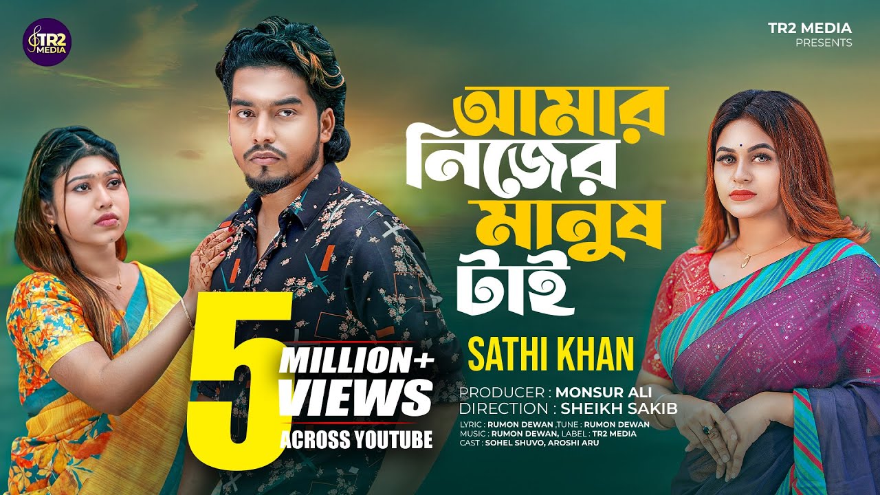 আমার নিজের মানুষ টাই | Amar Nijer Manush Tai | Sathi Khan | Sohel Shuvo & Aroshi Aru | New Folk Song