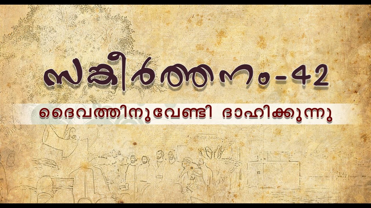സംങ്കീർത്തനം 42 : ദൈവത്തിനു വേണ്ടി ദാഹിക്കുന്നു - Psalm 42 : Thirsting for God in Trouble and Exile