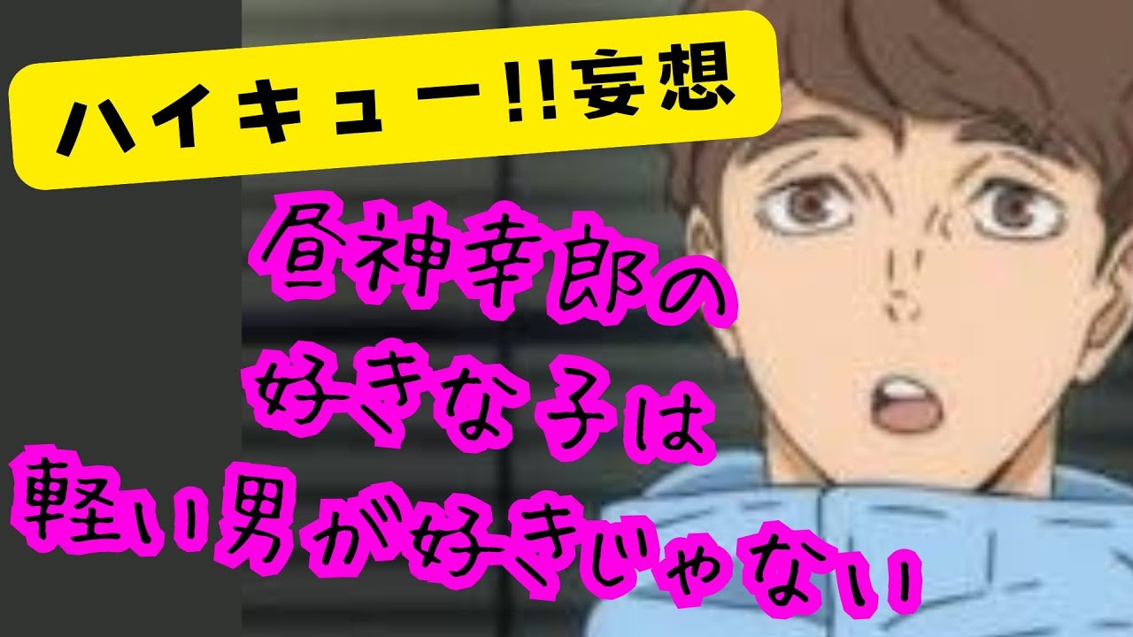 ハイキュー!!妄想★昼神幸郎の好きな子は軽い男が好きじゃない