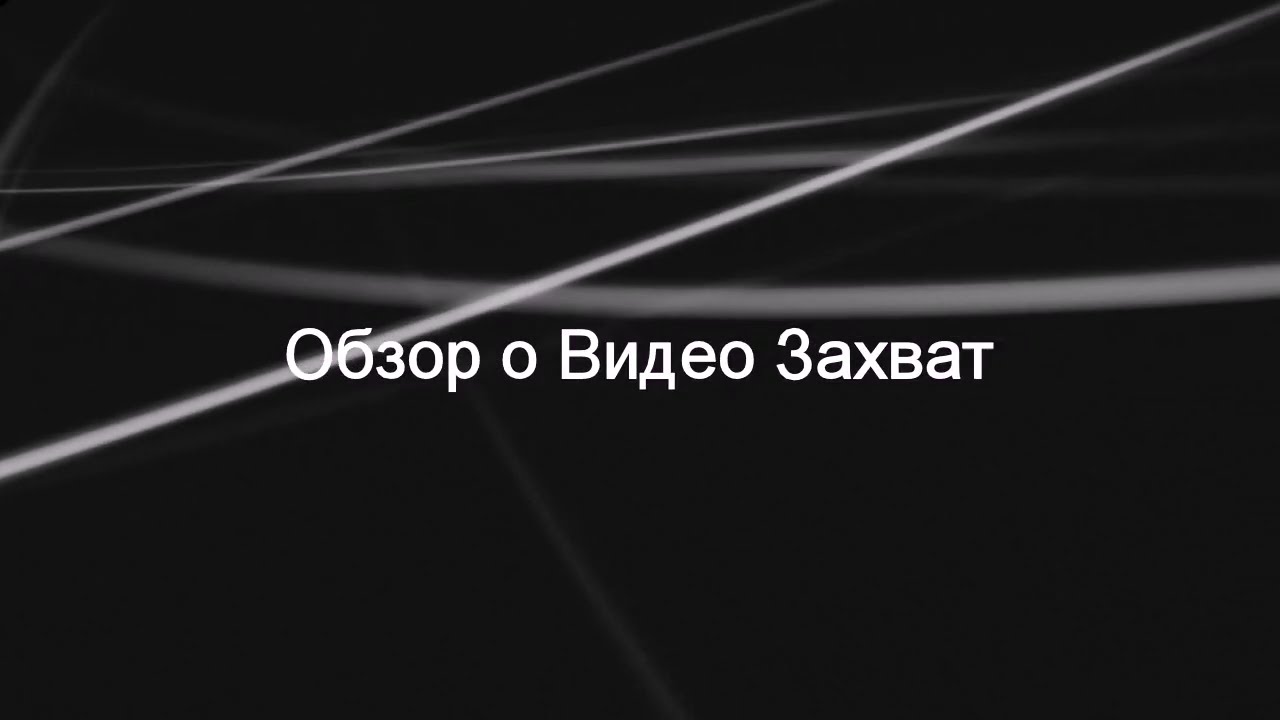 Видео Захват