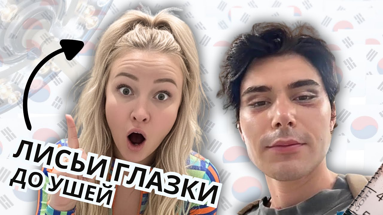 В 22 УЖЕ ПОД НОЖ? ВИСОЧНЫЙ ЛИФТИНГ В ЮЖНОЙ КОРЕЕ