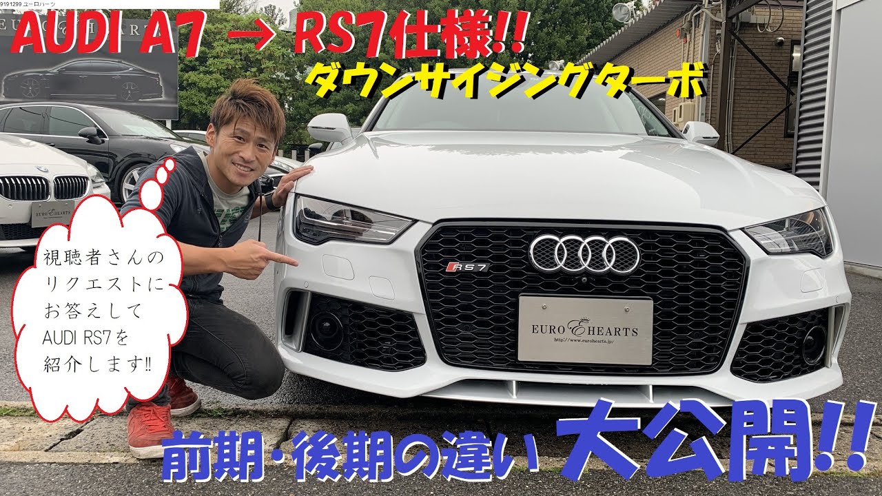 アウディ RS7仕様！？ A7スポーツバックをRS7に仕様変更！有限会社ユーロハーツの在庫車紹介＆試乗インプレッション！高級車カスタム！輸入車 中古車購入 AUDI S7 ZEESワンオフマフラー装備