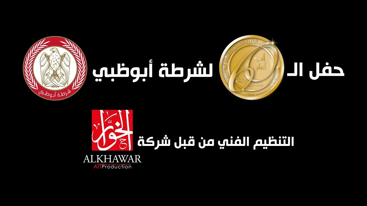 حفل الـ 60 عام لشرطة أبوظبي - كامل 2017 | Abu Dhabi Police 60 Years Full Show