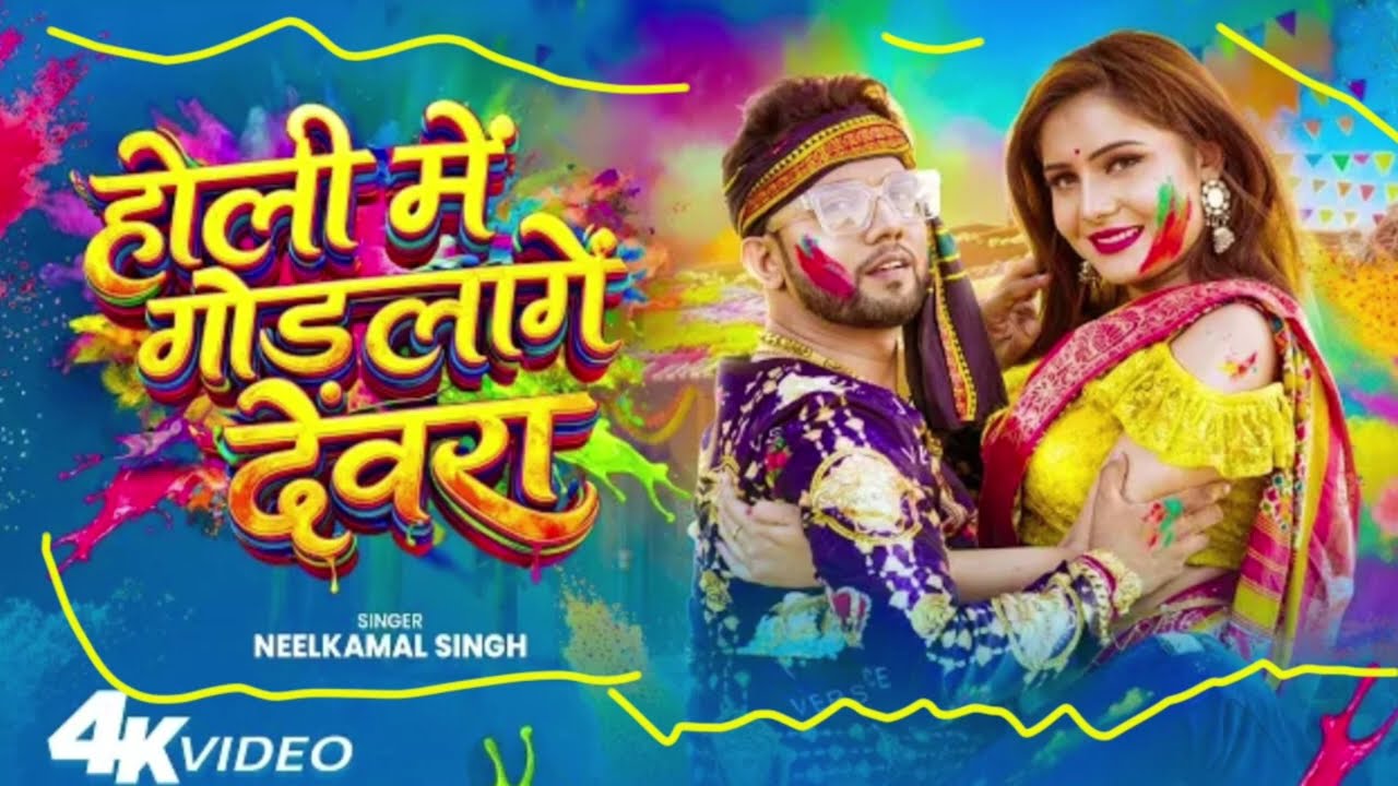 Holi me gal chhuke !! Bhojpuri song 😍😍 !! #trending #viral #holisongs #nilkamal_singh 