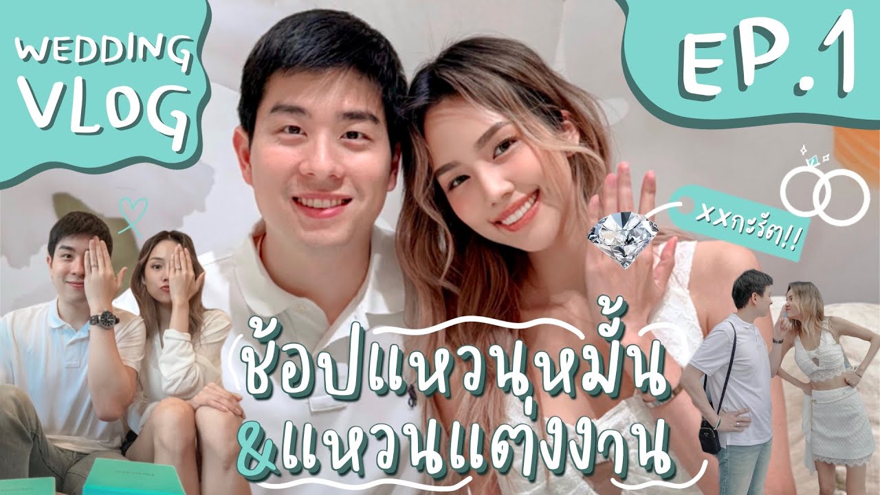 Wedding Vlog EP.1 ได้แหวนแต่งงานแล้ววว