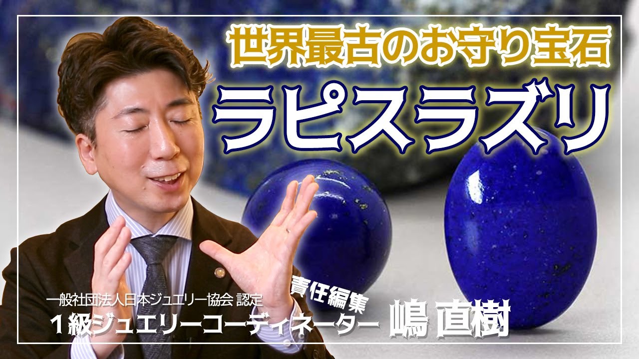 高品質ラピスラズリ。色濃く鮮やかな上質なラピスと共にその魅力をご紹介します。1級ジュエリーコーディネーター 嶋直樹　#ラピス　#ラピスラズリ