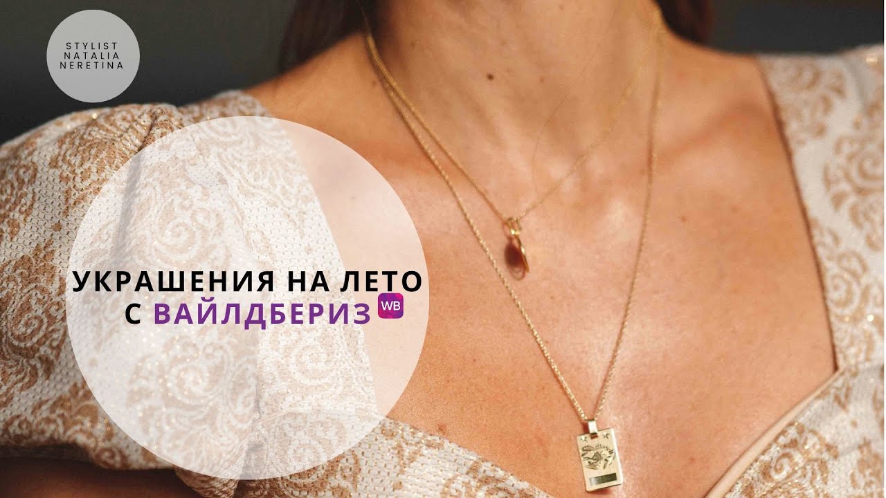 Летние украшения с Wildberries #вайлдбериз