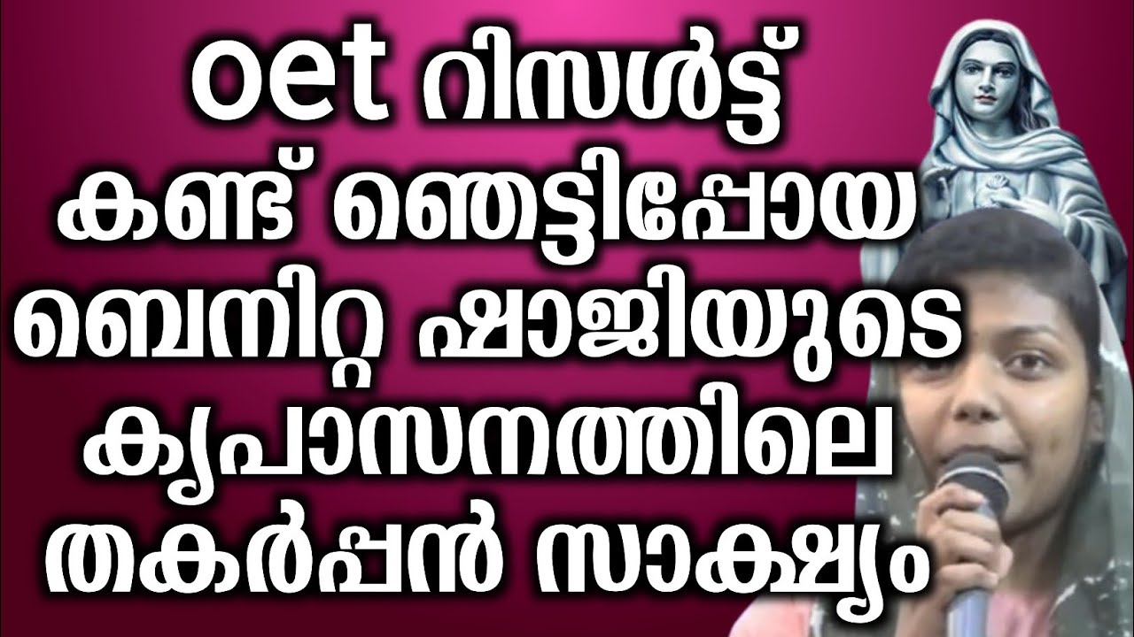 oet റിസൾട്ട് കണ്ട് ഞെട്ടിപ്പോയ ബെനിറ്റ ഷാജിയുടെ കൃപാസനത്തിലെ തകർപ്പൻ സാക്ഷ്യം.. | @vimalahridayam 