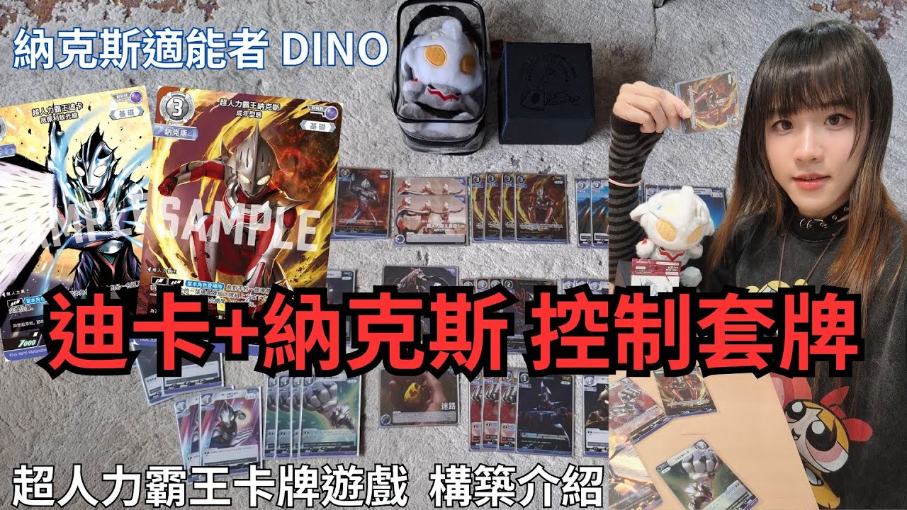 迪卡+納克斯 控制套牌 【超人卡牌構築介紹 DINO】｜#超人力霸王卡牌遊戲 #ultramancardgame #ultraman #TCG #ウルトラマンカードゲーム