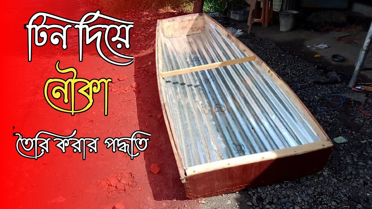 টিন দিয়ে নৌকা বানানো শিখুন || tin diye nouka bananor upay || nouka bananor full video
