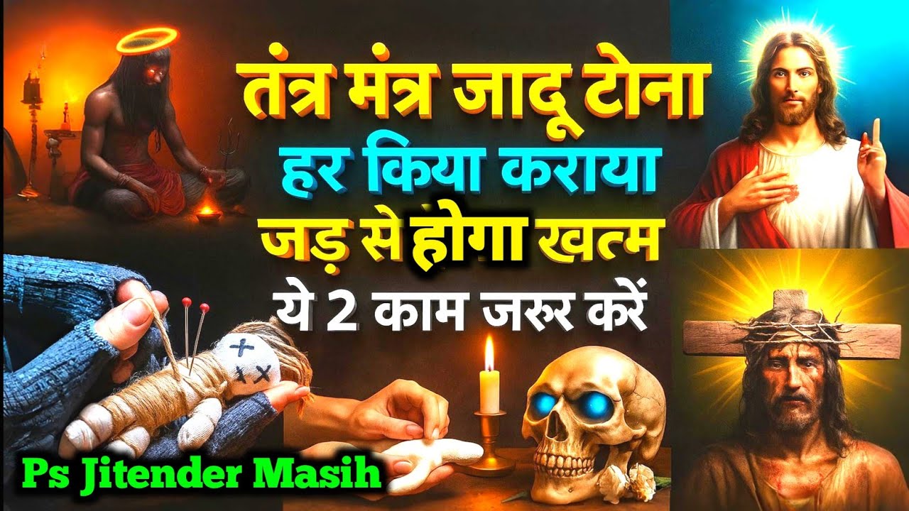 बाइबल के 5 वचन जो तोड़ देंगे हर तंत्र-मंत्र, जादू-टोना, भूत-प्रेत की शक्ति को | Jitender Masih
