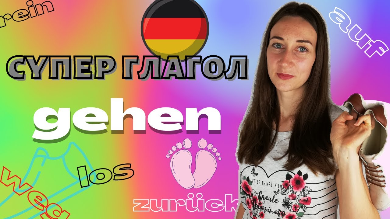 Глагол gehen.  Cпряжение и примеры. Приставки и устойчивые выражения