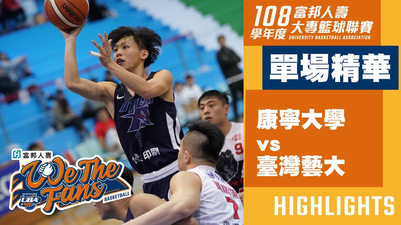 ᴴᴰ單場精華:康寧大學vs臺灣藝大::男一級 108富邦人壽UBA大專籃球聯賽