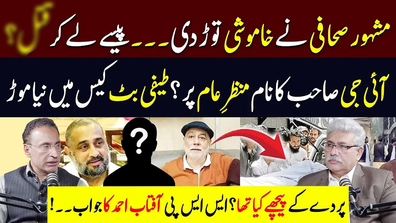 Tafi Butt Case Mein Naya Morr - IG Ka Naam Samne Aa Gaya? | FT: SSP Aftab Ahmad | Aziz Ullah Khan