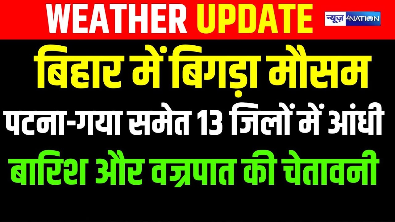 Bihar Weather Update : बिहार में बिगड़ा मौसम,  Patna Gaya समेत 13 जिलों में आंधी,बारिश और वज्रपात..