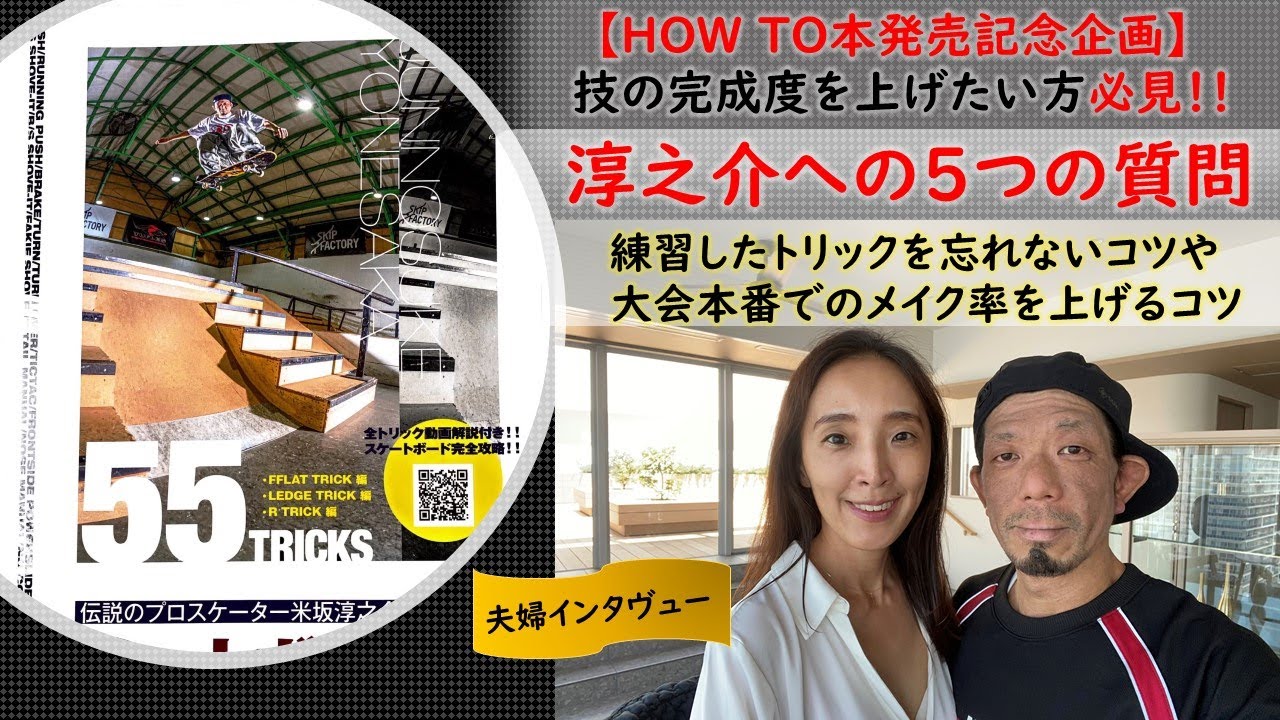【HOW TO本発売記念企画】技の完成度を上げたい方必見!! 淳之介への５つの質問〜練習したトリックを忘れないコツや大会本番でのメイク率を上げるコツ