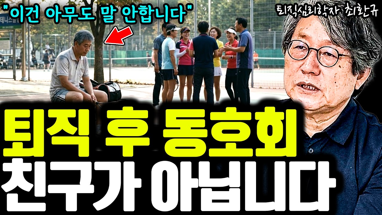 퇴직 후 동호회에 들어갔다가 더 외로워진 사람들&hellip; 공통점이 있습니다 I 퇴직심리학자 최환규 1부 I 퇴평성대