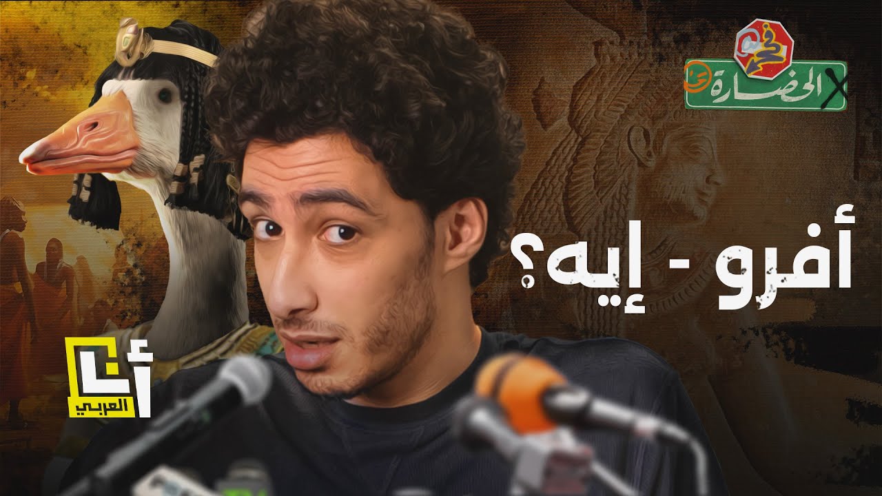 كليوباترا مين! - ما وراء الأفروسنتريزم | في الحضارة