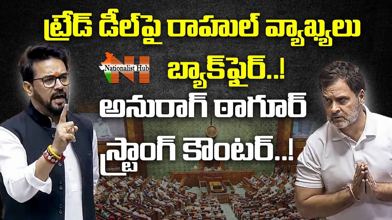 Rahul Speech On Trade Deal Backfire..! Anurag Counters Strongly | Lok Sabha | Nationalist Hub